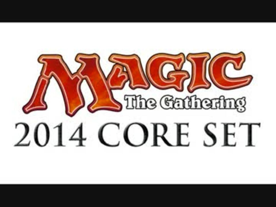【MTG】「基本セット2014/Magic 2014 Core Set」【スポイラー】 - ニコニコ動画