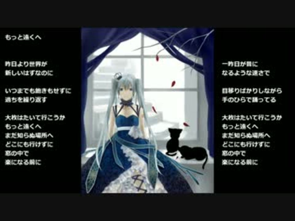 人気の もっと遠くへ 動画 10本 ニコニコ動画