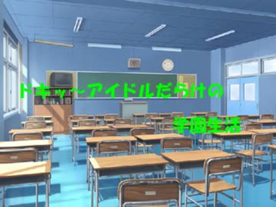 アイドル学園　ぷろろ～ぐ - ニコニコ動画