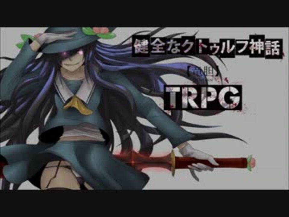 人気の クトゥルフ神話trpg 動画 7 919本 17 ニコニコ動画