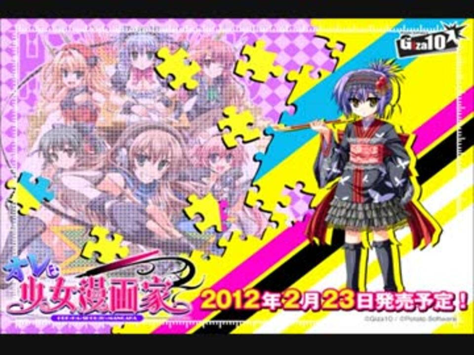 オレは少女漫画家 全世界待望 純愛ロマンス 主題歌 ニコニコ動画