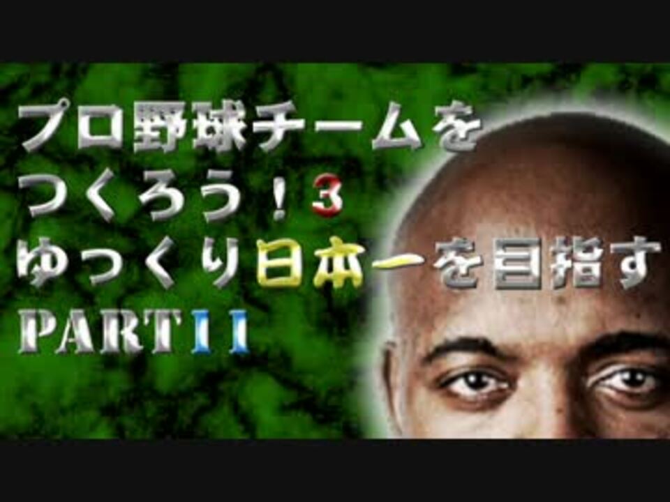 プロ野球チームをつくろう ３ ゆっくり日本一を目指すpart 11 ニコニコ動画