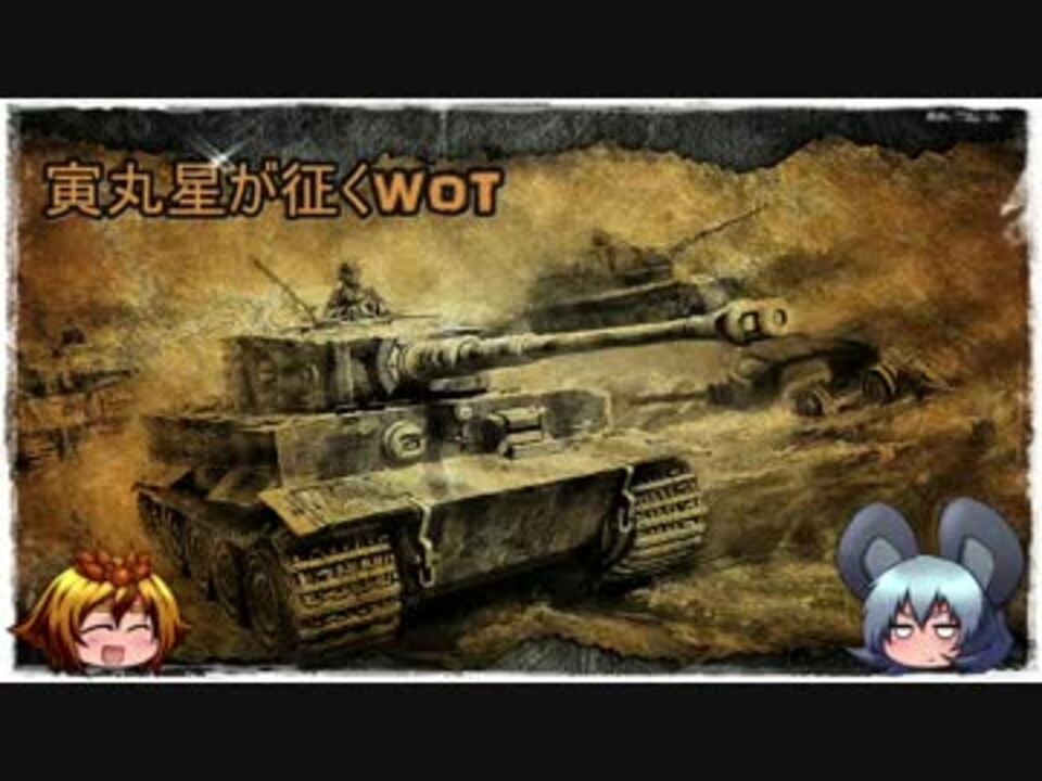 人気の Wotプレイ動画part1リンク 動画 473本 2 ニコニコ動画