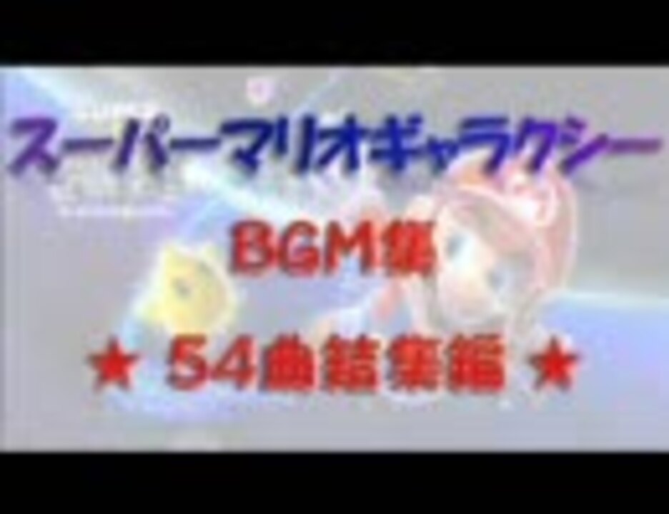 人気の 作業用bgm マリオギャラクシーbgmシリーズ 動画 37本 ニコニコ動画