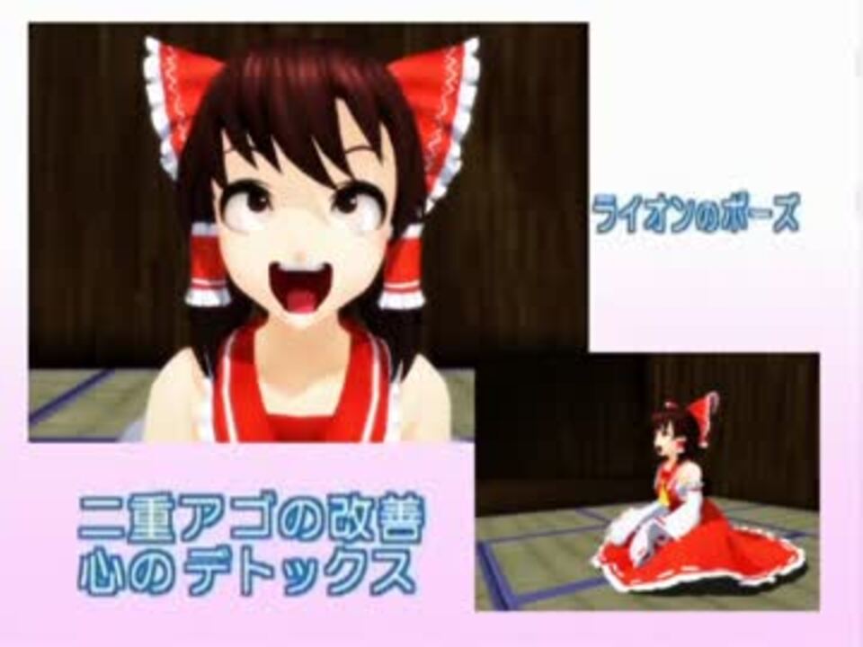 東方mmd ヨガ ライオンのポーズで幻想郷もデトックス ニコニコ動画