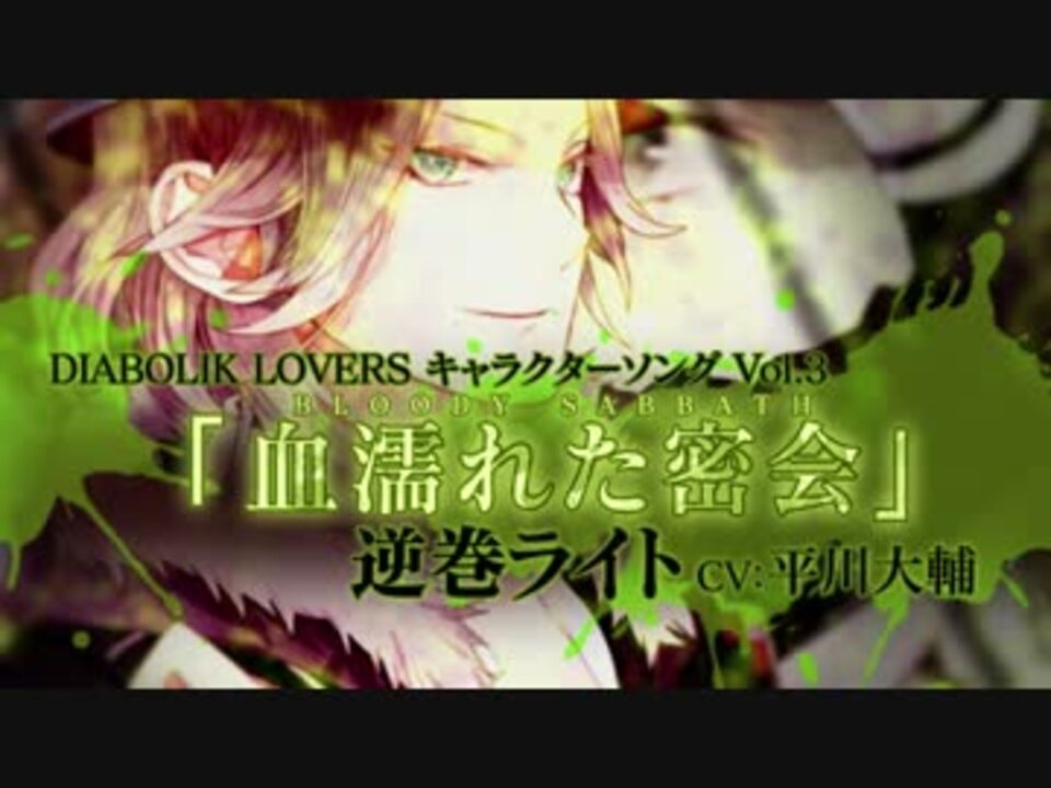 Rejet Diabolik Lovers キャラクターソングvol 3 逆巻ライト Pv ニコニコ動画