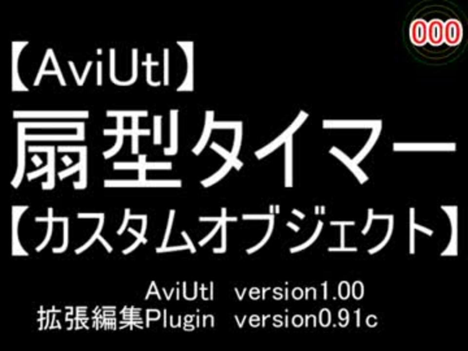 Aviutl 扇型タイマー カスタムオブジェクト ニコニコ動画