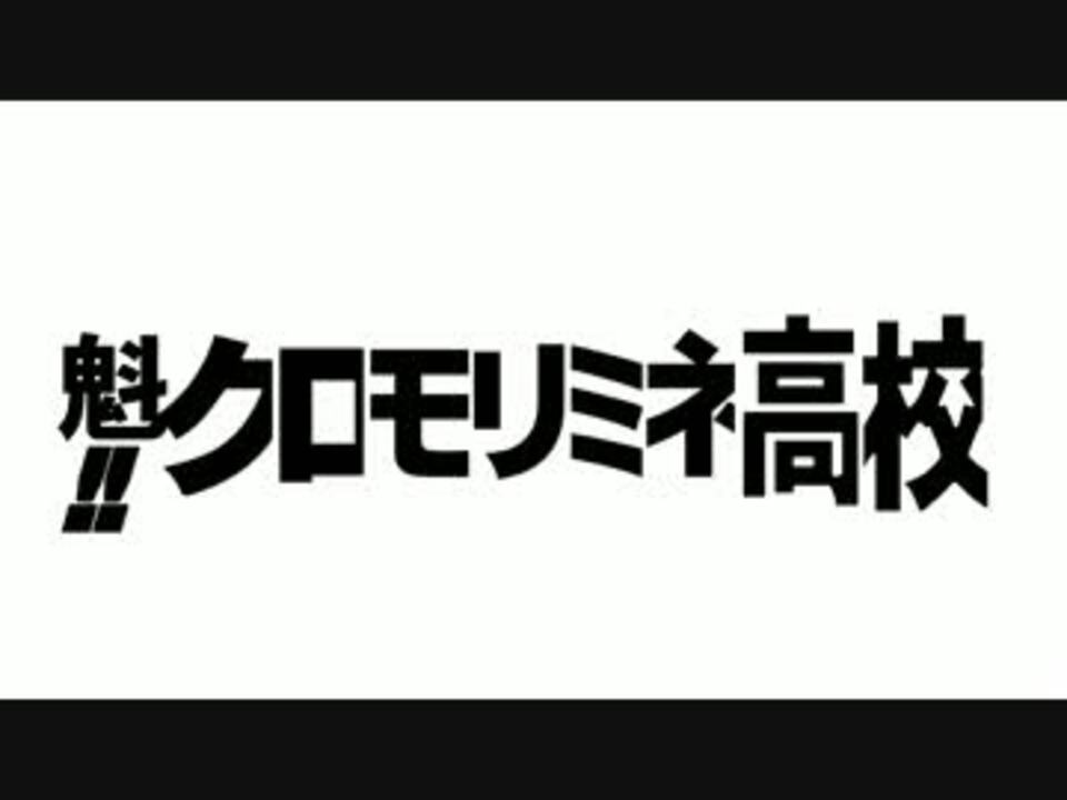 人気の 魁 クロマティ高校 動画 304本 ニコニコ動画