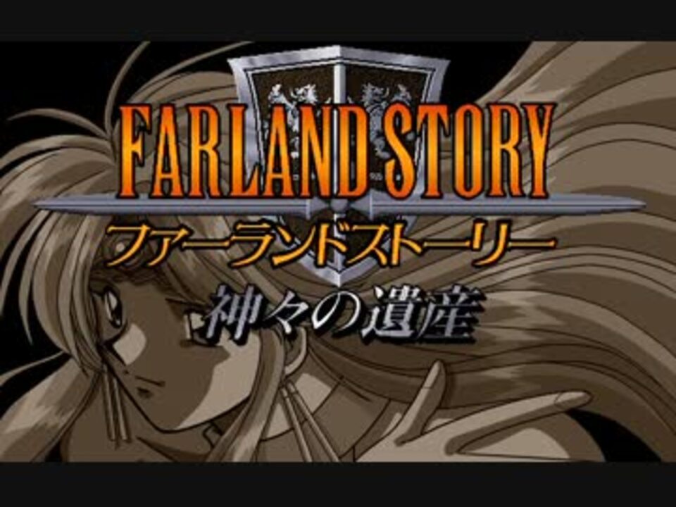 ファーランドストーリー 神々の遺産 Midi音源bgm集 ニコニコ動画