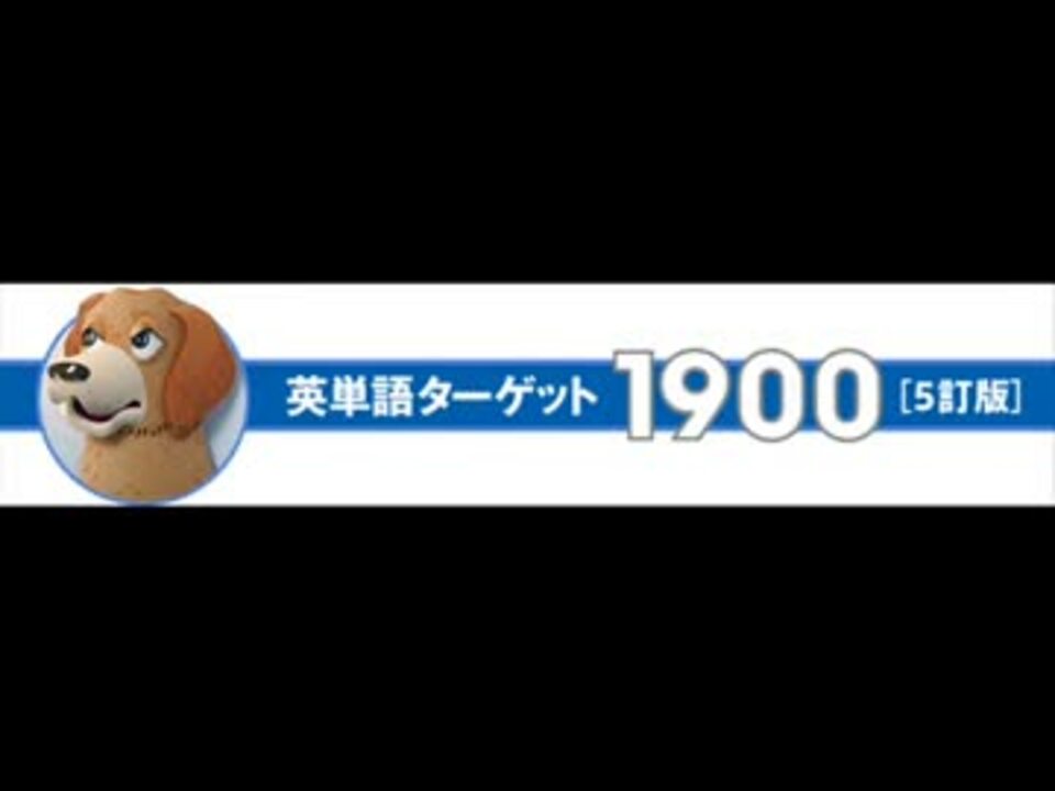 英単語ターゲット1900 ニコニコ動画