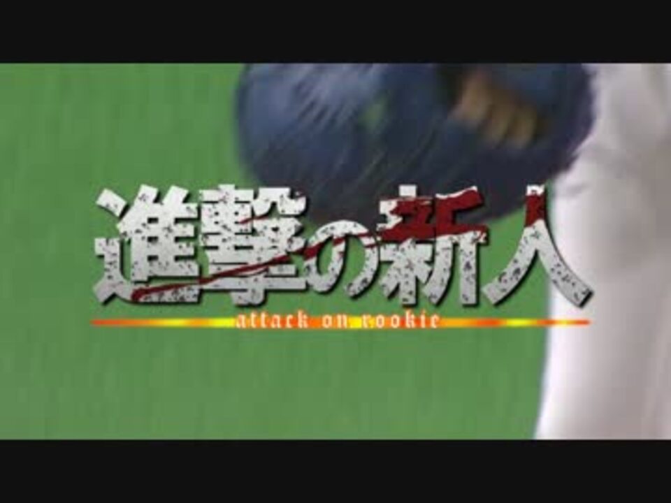 進撃の新人【進撃の巨人×北海道日本ハムファイターズ】 - ニコニコ動画