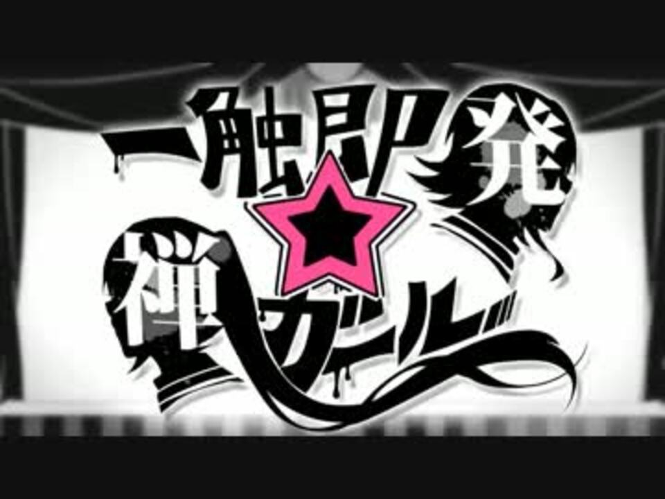 ニコカラ 一触即発 禅ガール Off Vocal ニコニコ動画