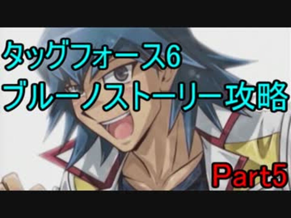 タッグフォース6 ブルーノストーリー攻略 最終回 字幕プレイ ニコニコ動画