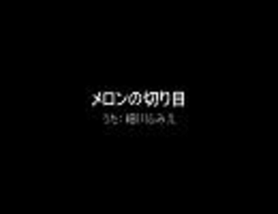 みんなのうた メロンの切り目 ニコニコ動画