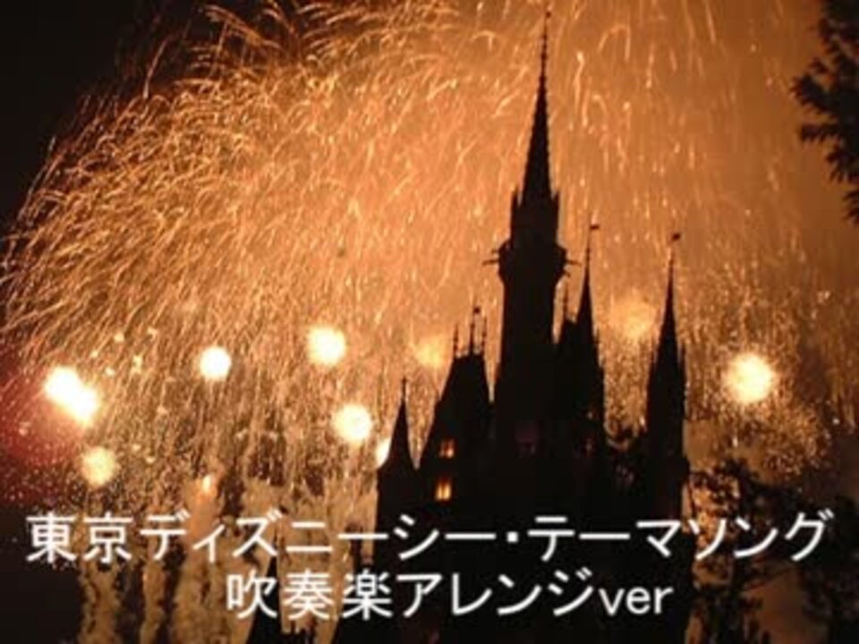 東京ディズニーシーテーマソング 吹奏楽アレンジ ニコニコ動画