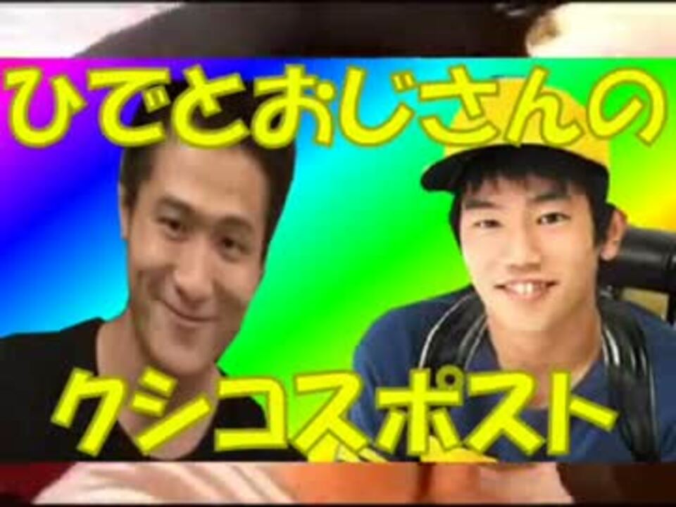 ひでとおじさんのクシコスポスト Avi ニコニコ動画