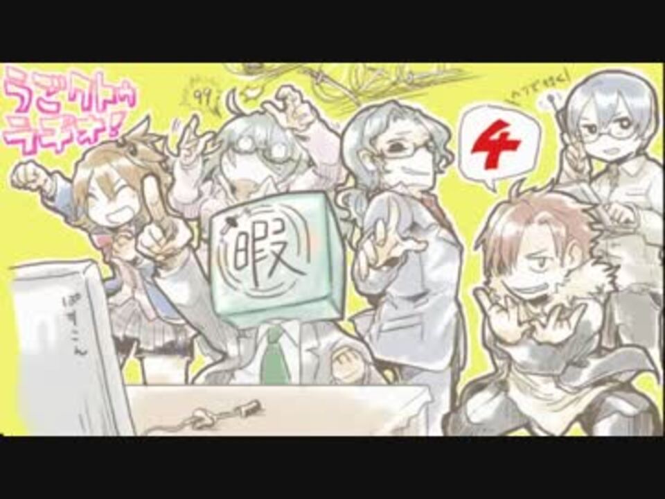 ひまつぶし卓 闇をゆく者達の宴 うごクトゥラヂオ 4 その2 ニコニコ動画