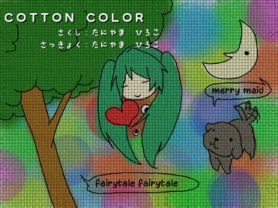 人気の Cotton Color 動画 6本 ニコニコ動画