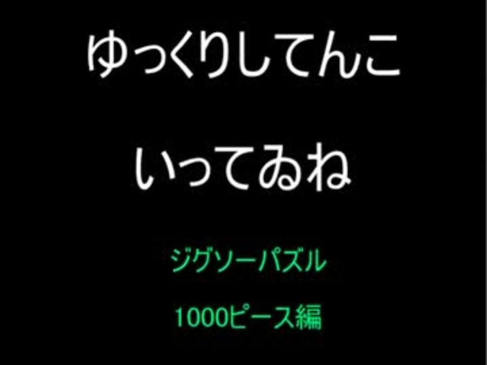 ゆくりしてんこ ジグソーパズル1000pゆっくり実況 していってゐね ニコニコ動画