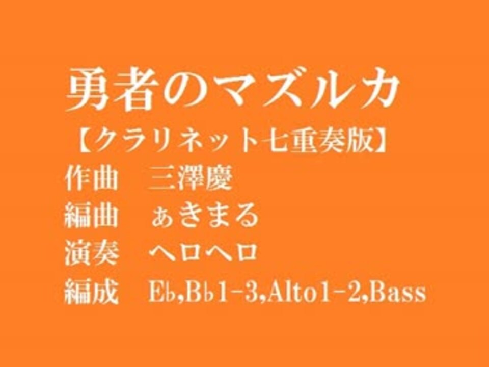 人気の バスクラリネット 動画 152本 3 ニコニコ動画