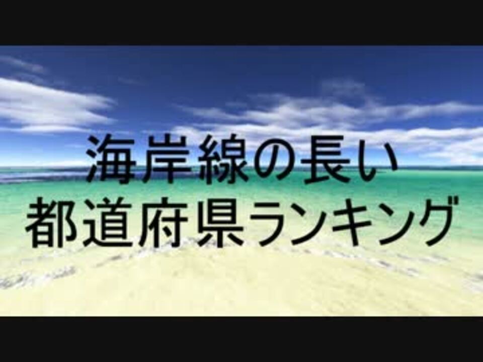 人気の 都道府県 ランキング 動画 401本 4 ニコニコ動画