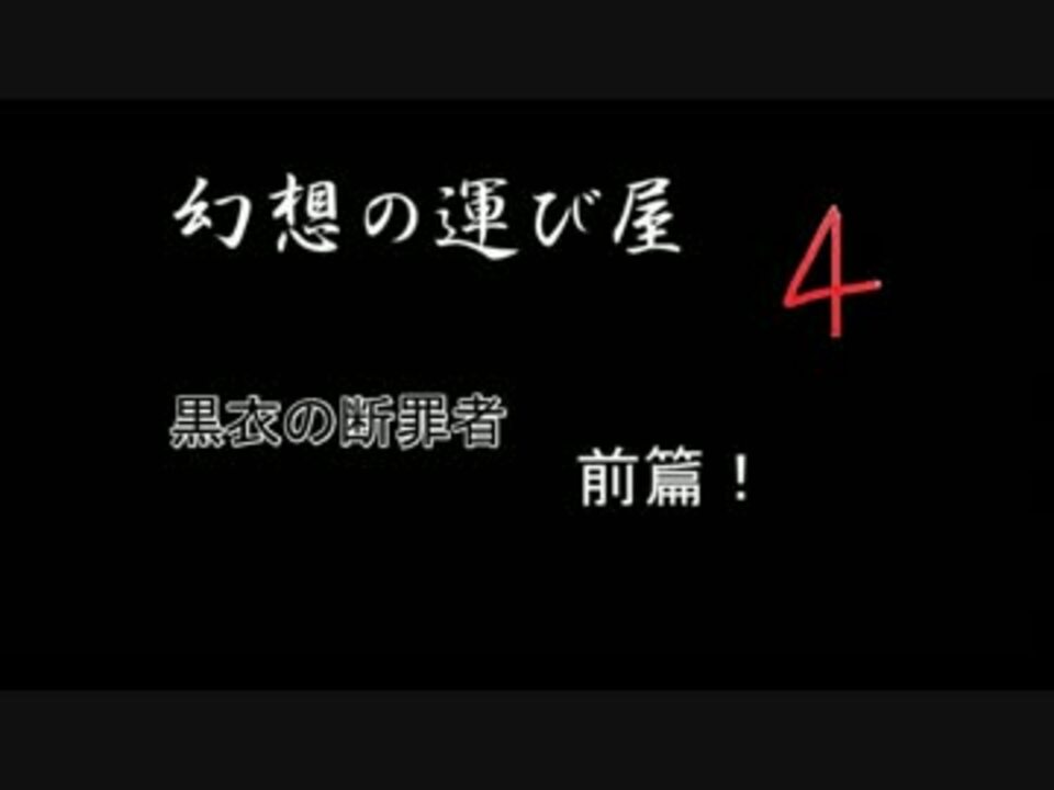 幻想の運び屋 ４ 黒衣の断罪者 前篇 ニコニコ動画