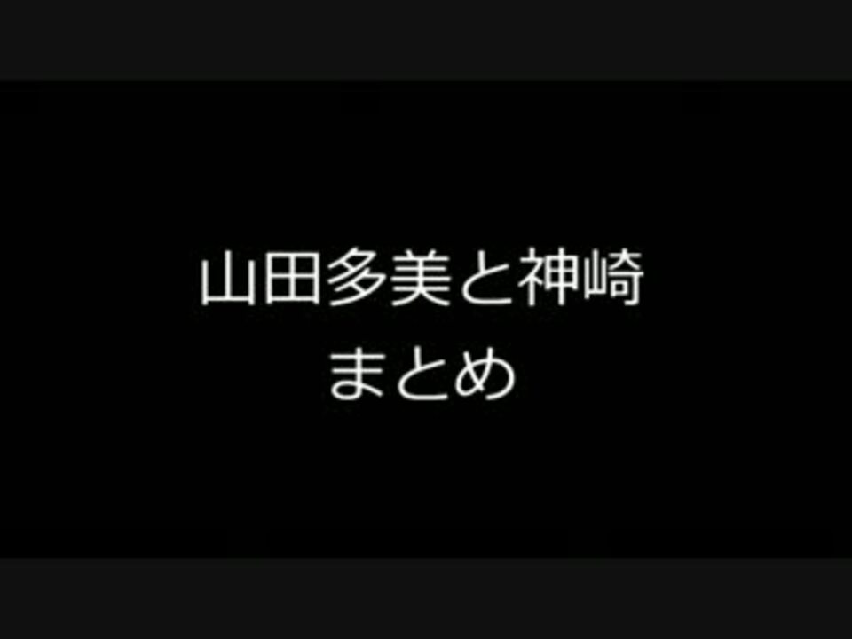 山田多美と神崎 ニコニコ動画