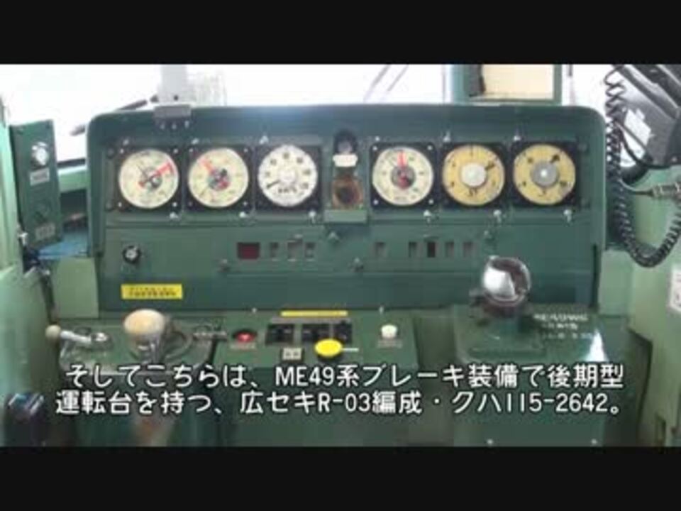 迷列車REPORTvol.11】運転台から見る國鐵廣島の115系 - ニコニコ動画