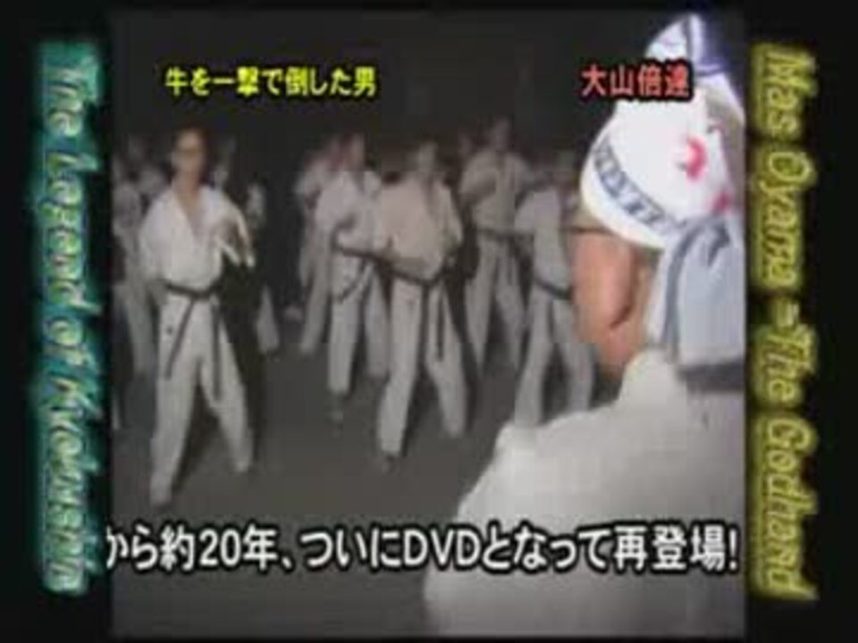 極真空手総帥 牛殺しの大山倍達館長 ニコニコ動画