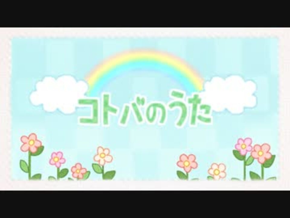 人気の コトバのうた 動画 312本 ニコニコ動画