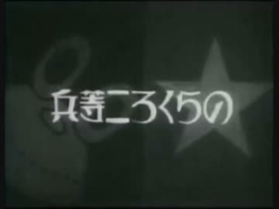 劇場版 のらくろ二等兵 教練の巻 演習の巻 昭和10年 1935年 ニコニコ動画