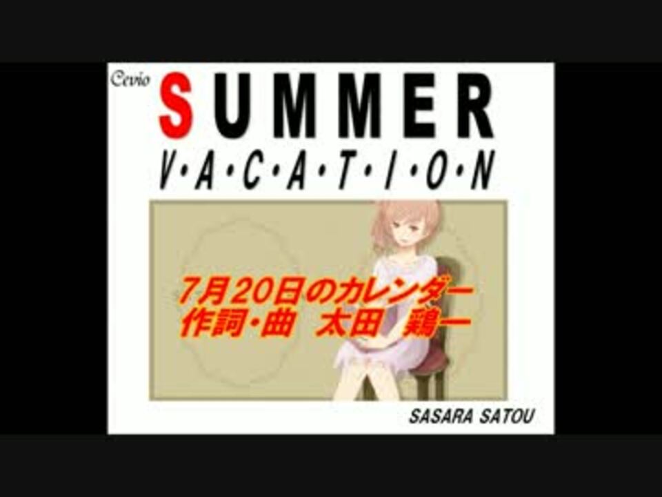 さとうささら 7月20日のカレンダー オリジナル曲 ニコニコ動画