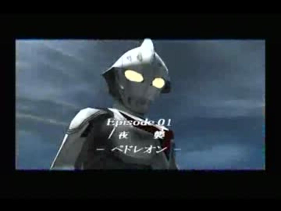 Ps2 ウルトラマンネクサス Bgm集 A 前編 ニコニコ動画