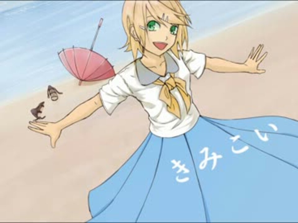 人気の きみこい 動画 5本 ニコニコ動画