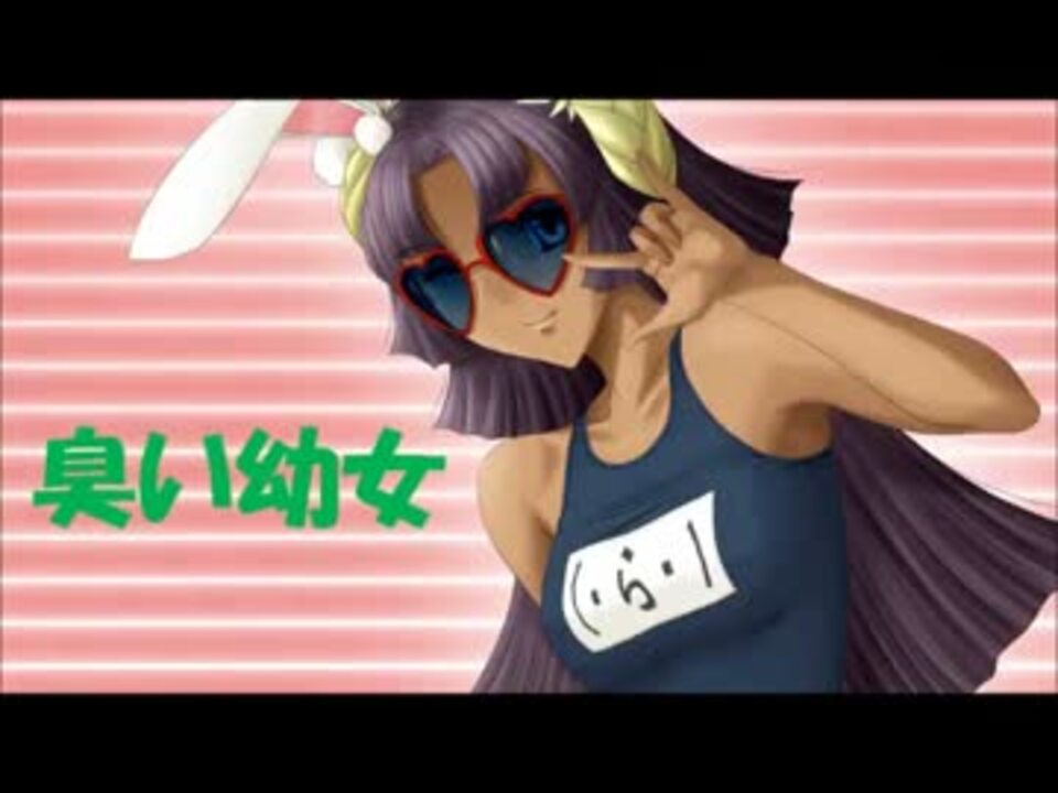 [Ｓ４]いい臭いの幼女　高層２本目 - ニコニコ動画