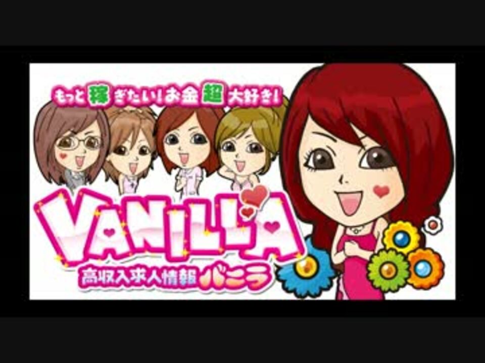 高収入求人情報バニラ(VANILLA)の広告宣伝カーの曲 - ニコニコ