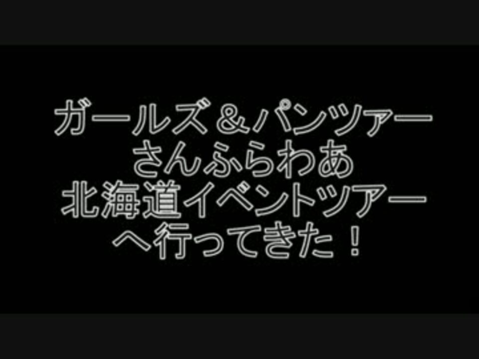 さんふらわあ 北海道イベントツアーへ行ってきた 1日目 ニコニコ動画