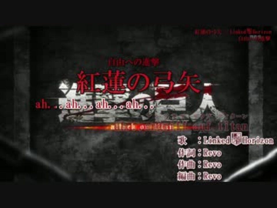 ニコカラ 紅蓮の弓矢 フル Linked Horizon ニコニコ動画