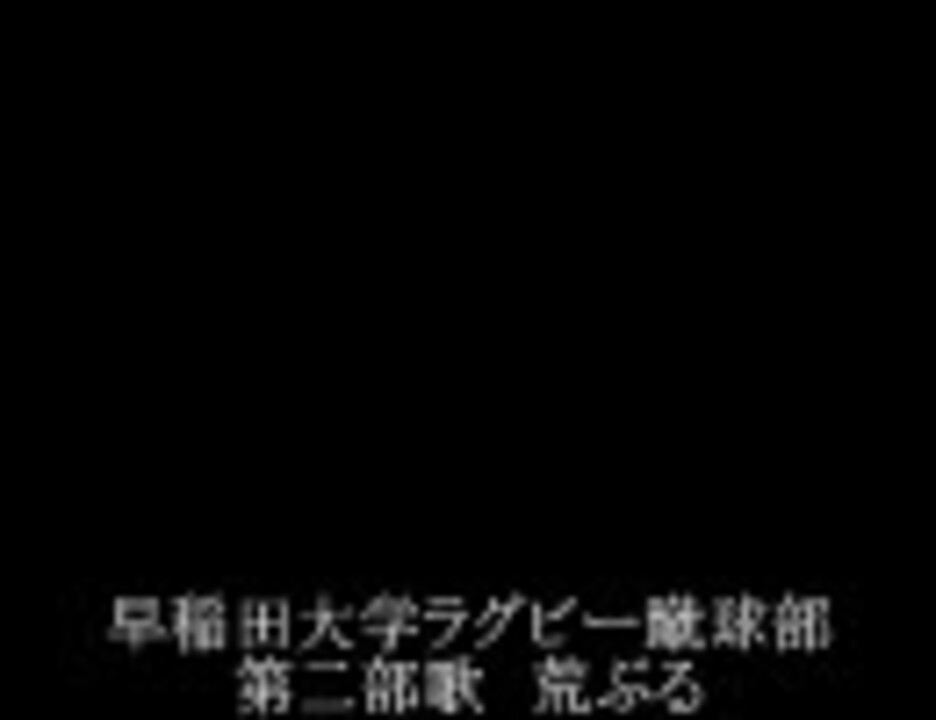 早稲田大学ラグビー蹴球部 第二部歌 荒ぶる ニコニコ動画
