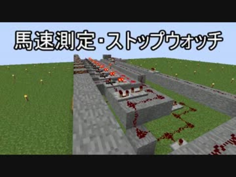 Minecraft 馬速測定機 ストップウォッチ ニコニコ動画