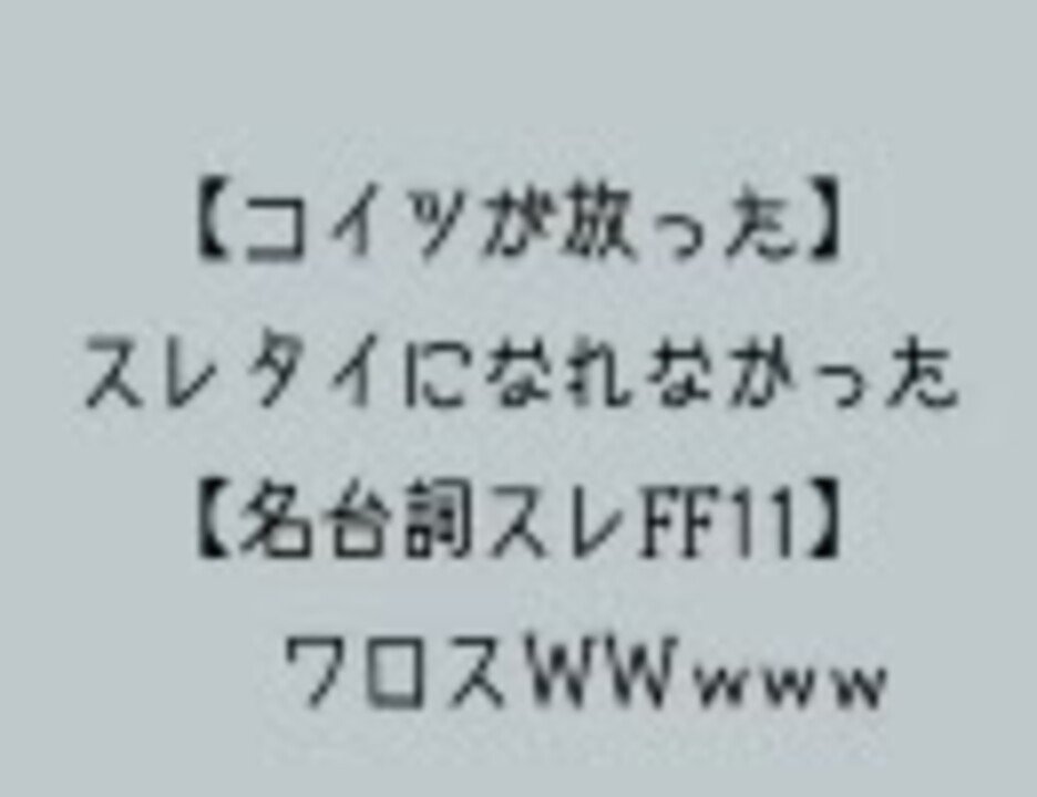 コイツが放った スレタイ ｒｙ 名台詞スレff11 ワロスｗｗｗｗｗ ニコニコ動画