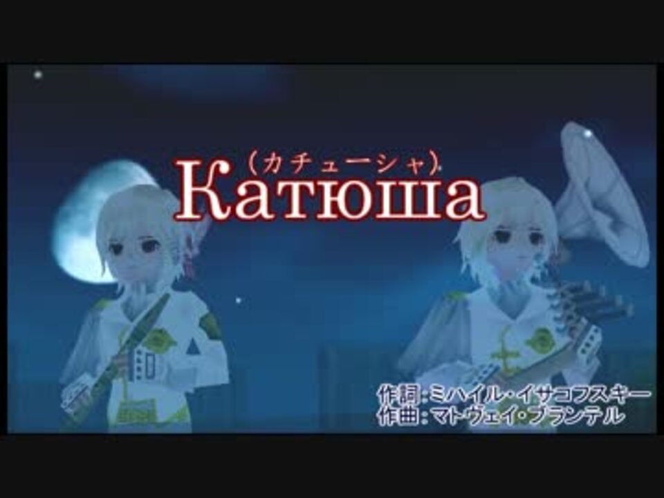 人気の カチューシャ 歌曲 動画 251本 2 ニコニコ動画