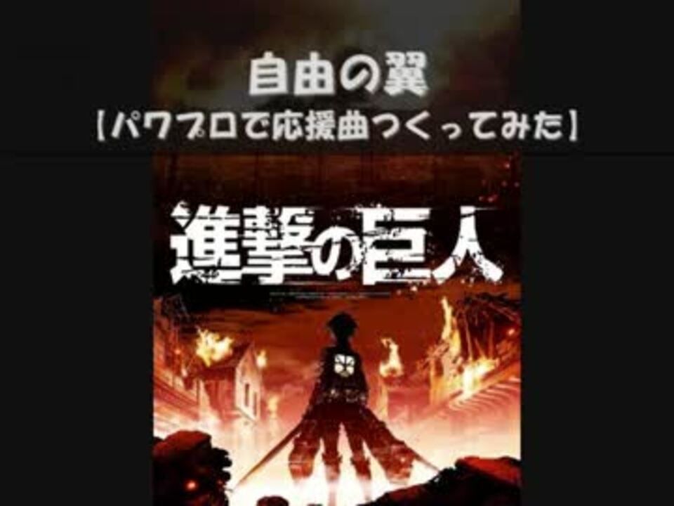 パワプロで 進撃の巨人 後期ｏｐ 応援曲つくってみた ニコニコ動画