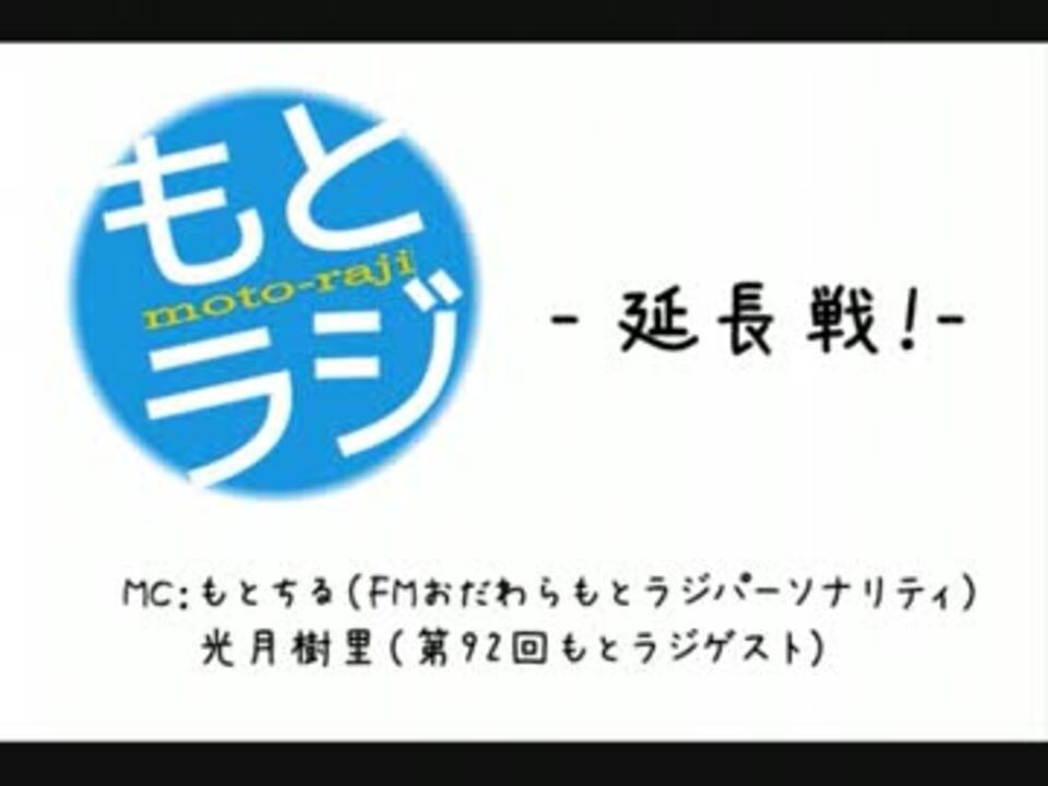 もとちる もとラジ第９２回延長戦 光月樹里 ニコニコ動画