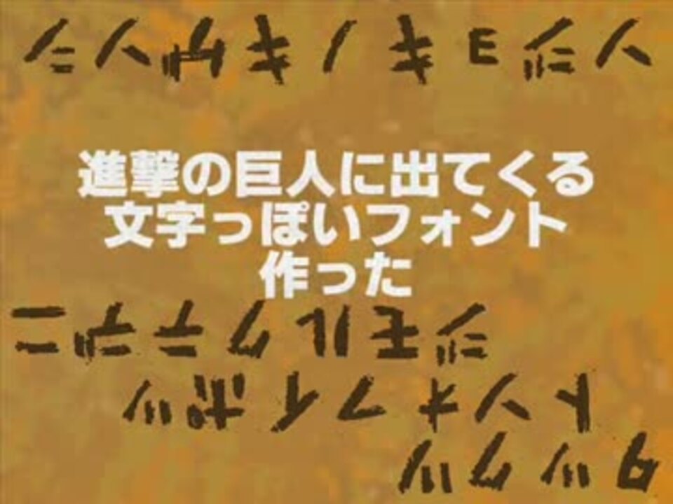 進撃の巨人 フォント作った カタカナ ニコニコ動画