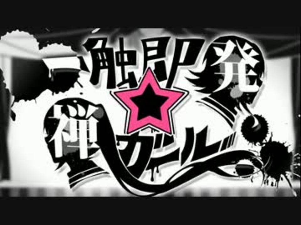 人気の 一触即発 禅ガール 動画 264本 ニコニコ動画