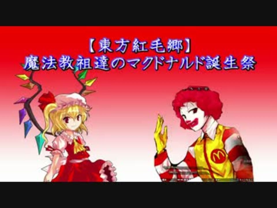 ドナルド 魔法教祖達のマクドナルド誕生祭 東方紅毛郷 ニコニコ動画