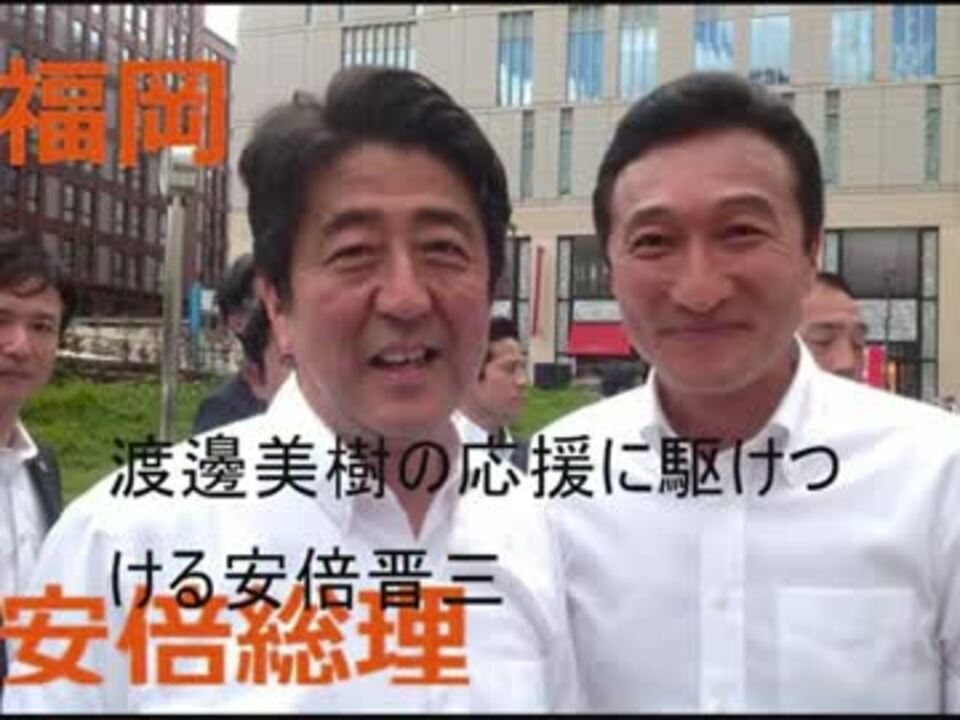 安倍晋三が渡邉美樹に直接出馬依頼 ニコニコ動画