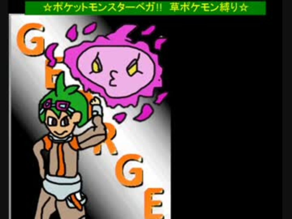 人気の ポケットモンスターベガ 動画 685本 7 ニコニコ動画