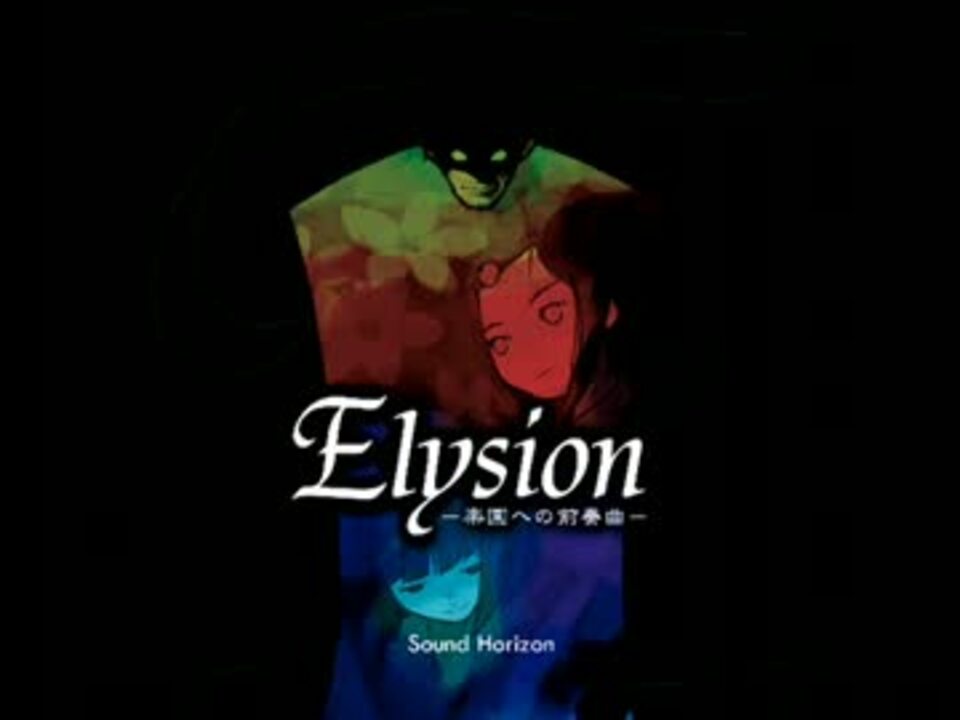 人気の Elysion 楽園への前奏曲 動画 5本 ニコニコ動画